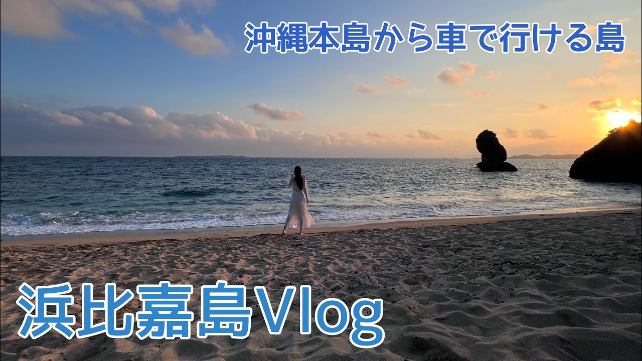 【Vlog】浜比嘉島で撮影したので周辺お勧めスポットも紹介するZE【沖縄】