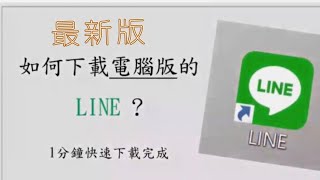 最新版本電腦版Line下載 教學