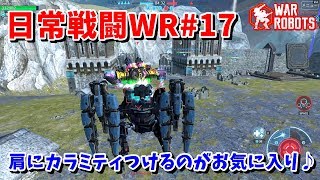 【WarRobots】カラミティ背中に付けると翼みたいでカッコよくない!?[日常戦闘WR#17]