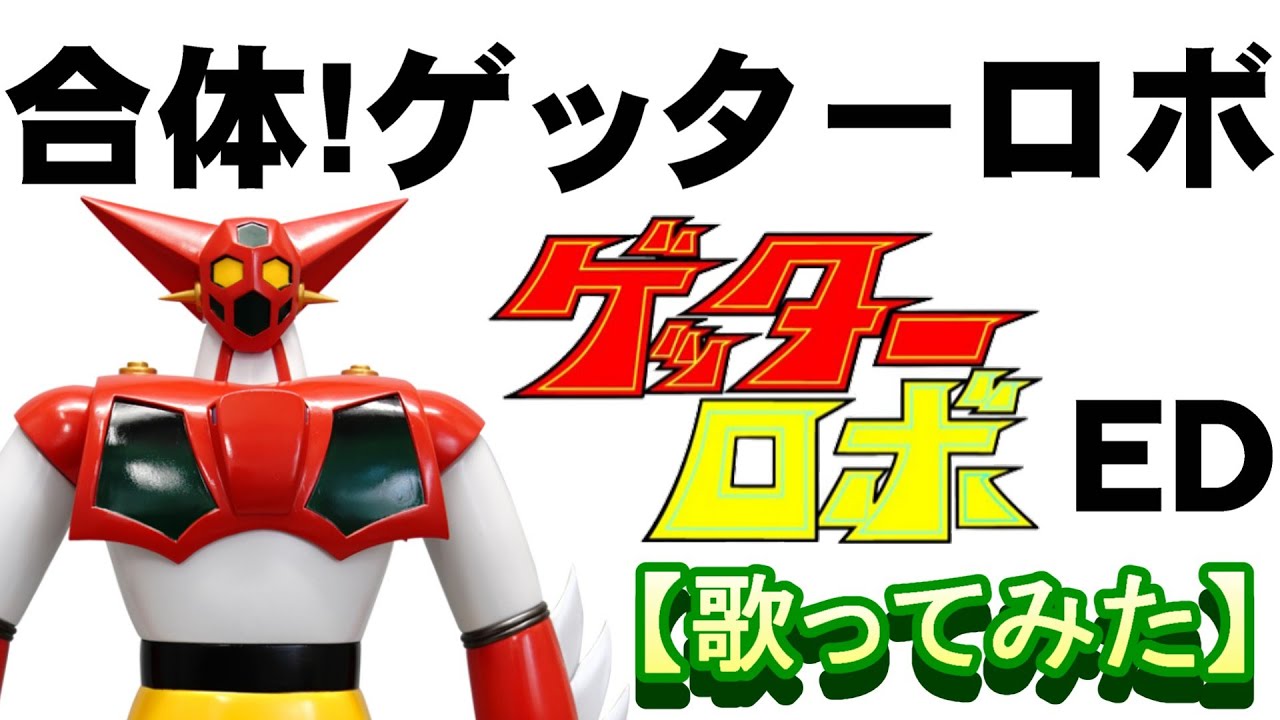「合体！ゲッターロボ」ゲッターロボＥＤ【歌ってみた】＃ささきいさお　＃スパロボ