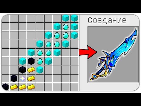 КАК СКРАФТИТЬ САМЫЙ ДОРОГОЙ МЕЧ БОГА? КАК ПОЛУЧИТЬ СЕКРЕТНЫЕ ПРЕДМЕТЫ В MINECRAFT? ЗАЩИТА НУБА
