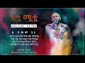 Ethiopian Music With Lyrics Abdu Kiar Ete Emete አብዱ ኪያር እቴ ሜቴ ከግጥም ጋ�