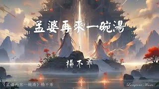 Download lagu 孟婆再來一碗湯 Meng Po zai lai yi wan tang 楊不乖 Yang Bu Guai #動態歌詞 Pinyin/Lyrics Music mp3