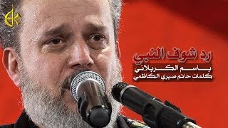 رد شوف النبي