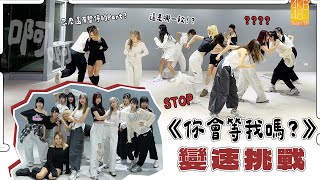 Download lagu AKB48 Team TP｜《你會等我嗎？》變速挑戰 Speed Dance Challenge mp3