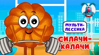СИЛАЧИ-КАЛАЧИ ♫ ☺ ВЕСЁЛАЯ  МУЛЬТиПЕСЕНКА ДЛЯ ДЕТЕЙ ☺ ♫ 0+