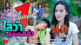ไสว่าสูเลิกกันแล้ว – นุก ฐิติมา