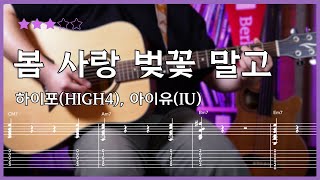 [기타 타브 ⭕] 하이포, 아이유 - 봄 사랑 벚꽃 말고 기타 커버 By. 기타쌤봉규르 | 봄날의 감성을 담은 기타 연주 🎸✨_온라인기타_기타온라인레슨_온라인레슨기타_기타인강