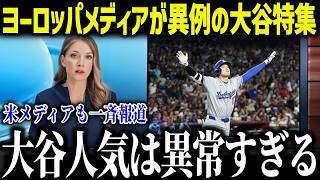 ヨーロッパで超異例の大谷翔平フィーバー！！「こんなの信じられない」異常すぎる熱狂の理由に全米驚愕【海外の反応/MLB/メジャー/野球】