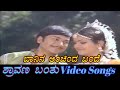 Banina Anchinda Bande Shravana Banthu ಶ್ರಾವಣ ಬಂತು Kannada Video Songs