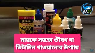 মাছকে সহজে ঔষধ বা ভিটামিন খাওয়ানোর উপায়