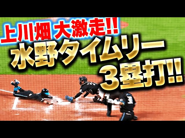 【上川畑も大激走】水野達稀『バットに宿った勝負強さ！タイムリー3塁打で同点に追いつく！』