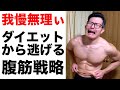 【腹筋割りたいけどダイエットは嫌】メンタル弱男の割れた腹筋作り方