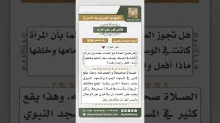 9586 -  حكم صلاة المرأة جالسة وسط صفوف الرجال  -  نور على الدرب image