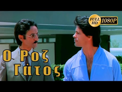 Ο Ροζ Γάτος [Digitally Enhanced HD 1080p]