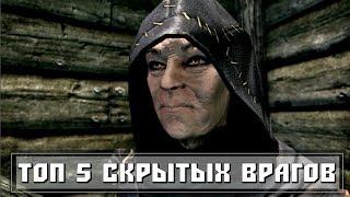 СКАЙРИМ - ТОП 5 СКРЫТЫХ ВРАГОВ