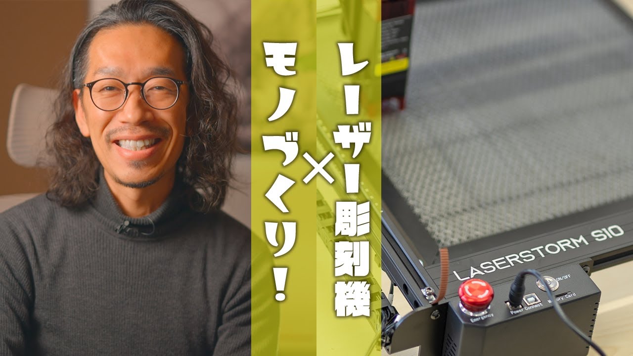 【モノレビュー】はじめてのレーザー彫刻機！モノづくり民はマストバイ！【LASERSTORM S10】
