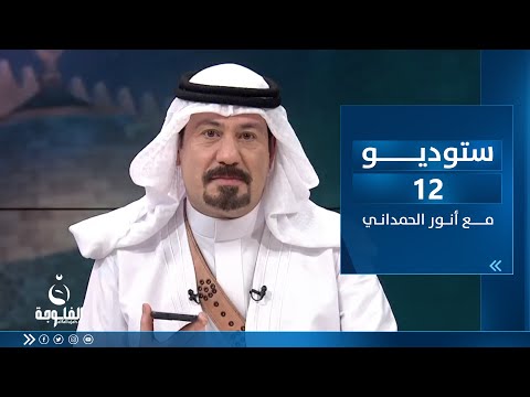 شاهد بالفيديو.. ستوديو12 مع أنور الحمداني | ساعة الشعب العراقي بتاريخ 23-3-2023