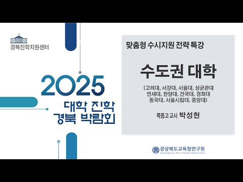 맞춤형 수시지원 전략 특강(수도권 대학) - 박성현 목동고 교사
