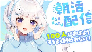 ☀ 朝活 MorningStream ︴100人挨拶耐久！おはようだけでも言いにきて☀⁺₊［ #vtuber  ︴#夢月しか勝たん #夢月ましろ   ］