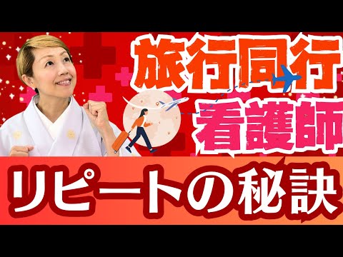【ツアーナース】海外旅行の同行も！またお願いしたいと言われる看護師/1回限りにならないリピートされる方法