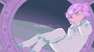アンドロメダノート / いち野 feat.裏命