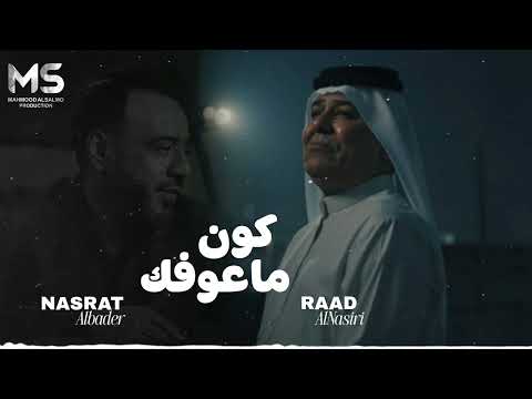 كون ماعوفك بعد | كون لو كلبك يلين | رعد الناصري و نصرت البدر ( حصرياً ) 2025