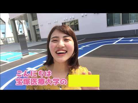 理学療法学科 大学紹介動画 2020