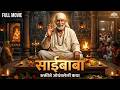 Shirdi Sai Baba Devotional Full Marathi Movie HD Yashwant Dutt Madhu Kambikar Saibaba Movie