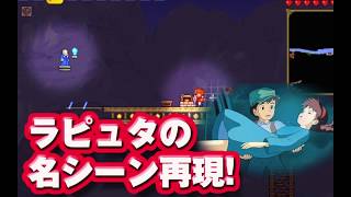 【 I made Laputa with terroria】テラリアでラピュタのあの名シーンを作ってみた