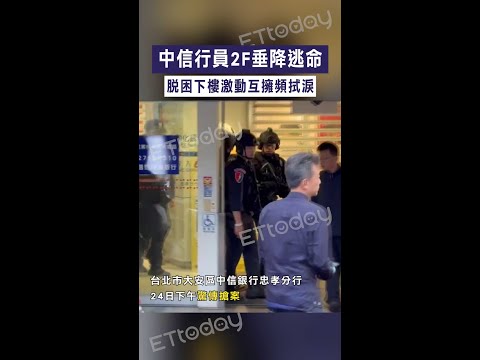 【劫後餘生】中信行員2F垂降逃命　脫困下樓激動互擁頻拭淚 #Shorts