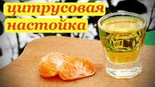 Набор цитрусовая настойка от Алкофана