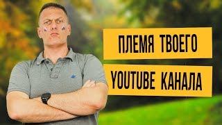 "Племя твоего YouTube канала" - выжимка из главы новой книги Шона Кенелла и Бенджи Тревиса "Секреты YouTube”, которая вышла 25 сентября 2018.

Оригинальное название книги: Sean Cannell, Benji Travis "YouTube Secrets: The Ultimate