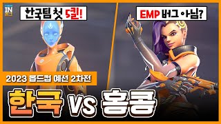 EMP 버그? 한국 팀 첫 5킬! 예선 2차전 한국 vs 홍콩!