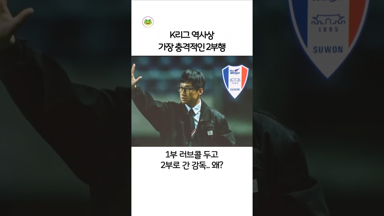 이정효가 2부 수원삼성을 간다고?