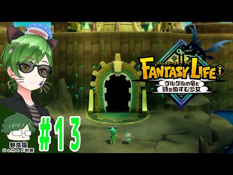 【PS5】【ファンタジーライフi】#13 ファンタジー世界でスローライフと冒険【REALITY】【グルグルの竜と時をぬすむ少女】