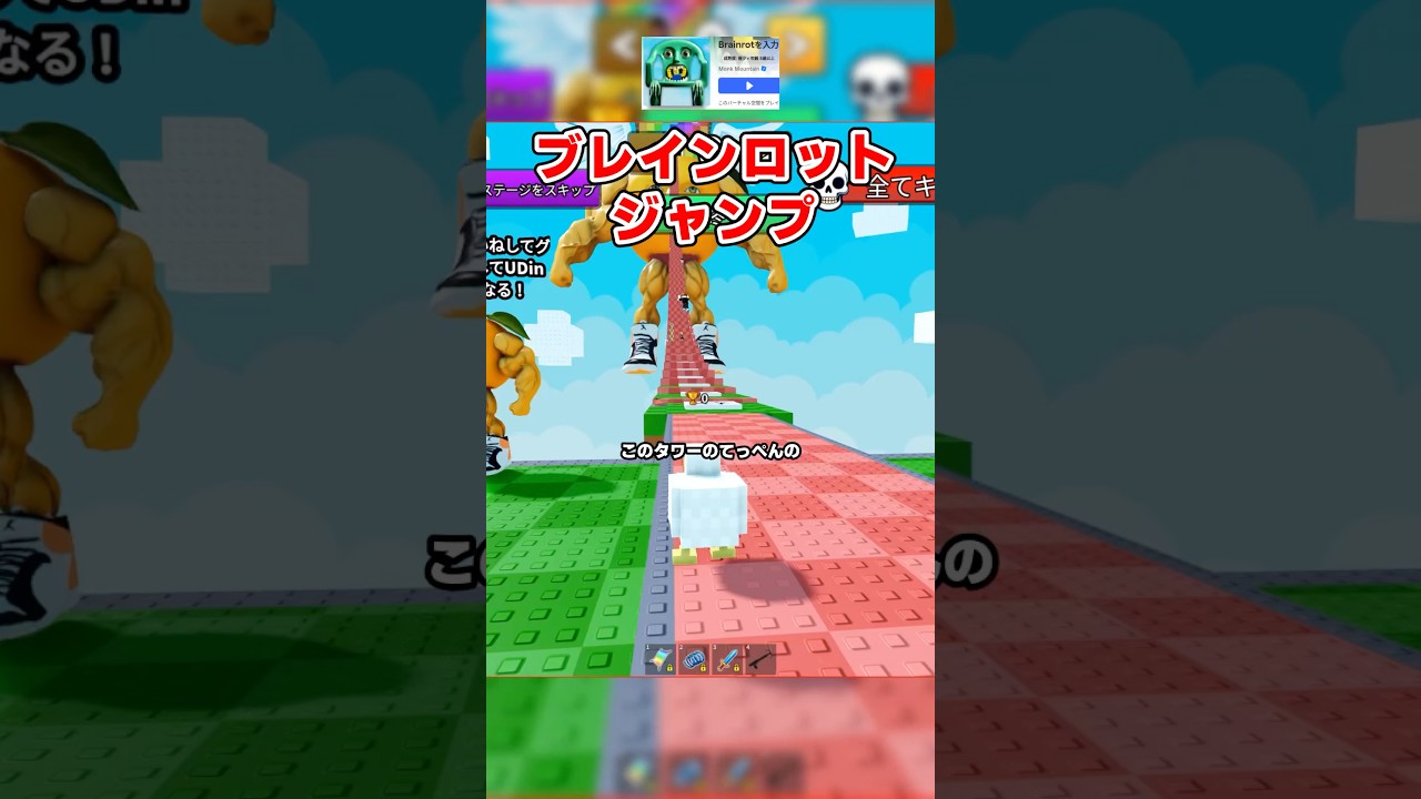 【ブレインロット】高くなる壁をこえてゴールを目指すゲームが面白い！ #ロブロックス