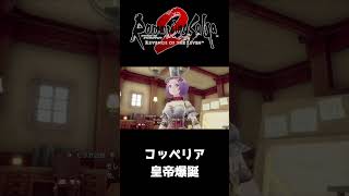コッペリア皇帝の誕生シーン【ロマサガ２リベンジオブザセブン】