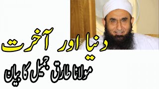 Maulana Tariq Jameel, مولانا طارق جمیل - Duniya Aur Akhirat,دنیا اور آخرت