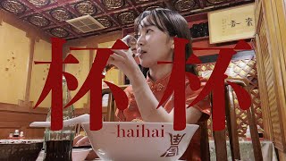 Cover art for 杯杯