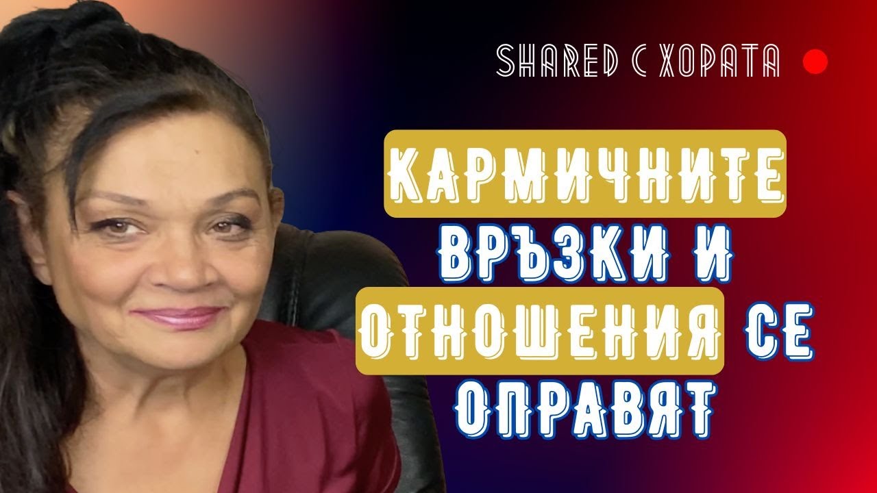 Напътствия от Силва Дончева за кармичните ситуации, чувствата, отношенията, хороскопите и прошката