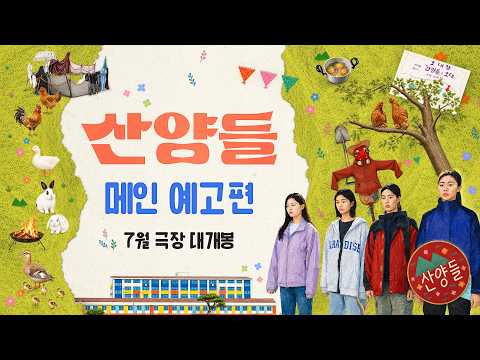 [산양들] 메인 예고편🦆 (26.07.29 대개봉) 예고편