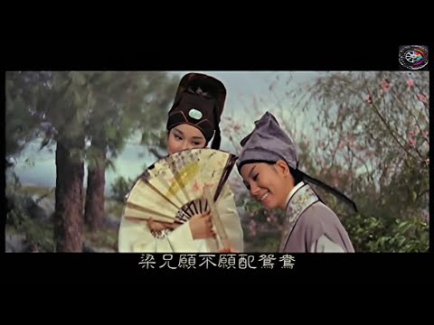 [黃梅調電影][AI高畫質] 梁山伯與祝英台 (凌波、樂蒂主演) [中文字幕] (1963)