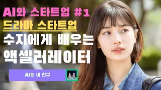 [AI와 스타트업 #1] 드라마 스타트업 수지에게 배우는 액셀러레이터 | KAIST AI STUDIO
