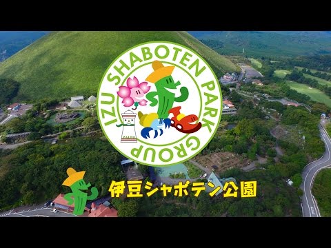 伊豆シャボテン公園