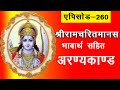 EP 260 Pampa Sarovar Mein Shri Ram Laxman Bhavarth Sahit Akashvani Ramcharitmanas Aranyakand