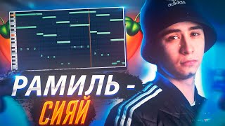 КАК СДЕЛАТЬ БИТ RAMIL' - СИЯЙ | FL STUDIO РАМИЛЬ СИЯЙ
