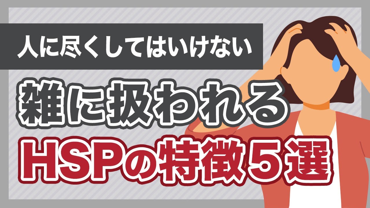 人から雑に扱われるHSPさんの特徴5選 /  人に尽くしてはいけない