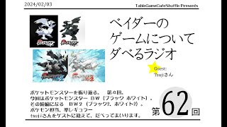 [13:00-]ベイダーのゲームについてだべるラジオ 第62回(ポケモンを振り返る 第4回。 ポケモンBW BW2編)