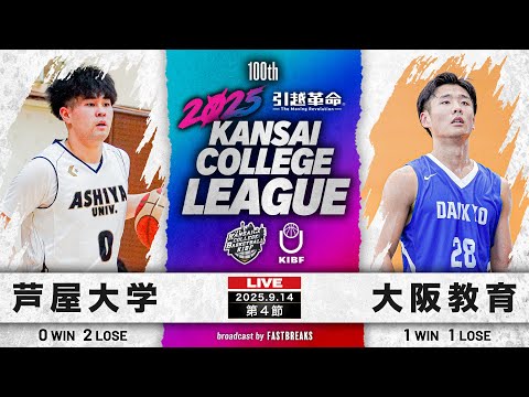 流通学科 【期間限定配信】芦屋大学vs大阪教育大学｜第4節｜9.14｜2025年度 関西学生バスケットボール2部リーグ戦